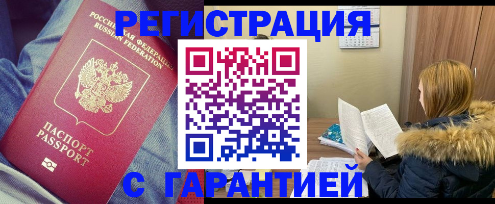 купить прописку в Поворино